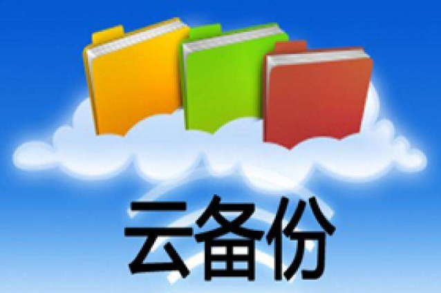 云服务器备份