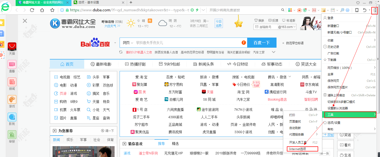 默认浏览器的工具下的Internet选项