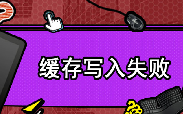 缓存文件写入失败