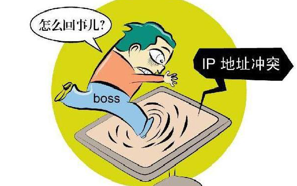 IP冲突