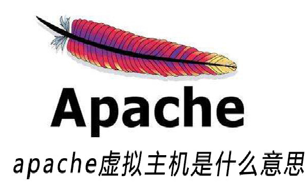 Apache虚拟主机