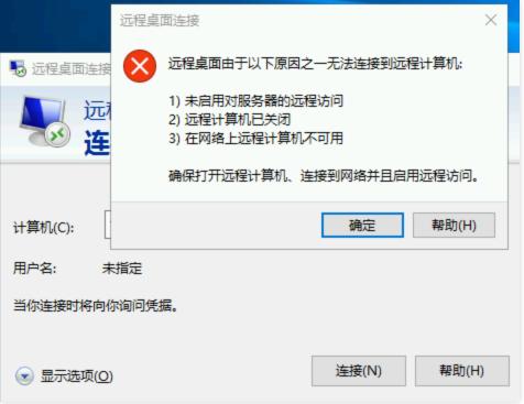 远程桌面连接不上