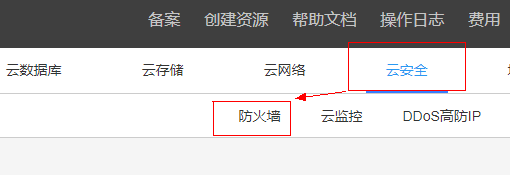 防火墙安全组设置