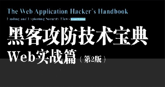 黑客技术攻防宝典