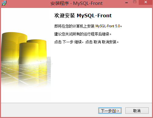 mysql front安装1