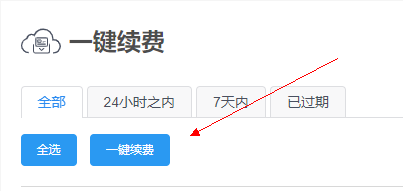 一键续费
