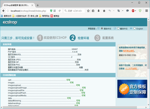 ecshop开源商城安装点击下一步