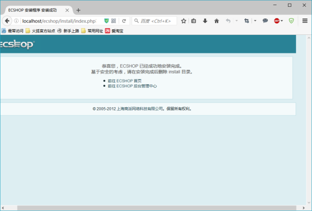 ecshop开源商城安装安装成功