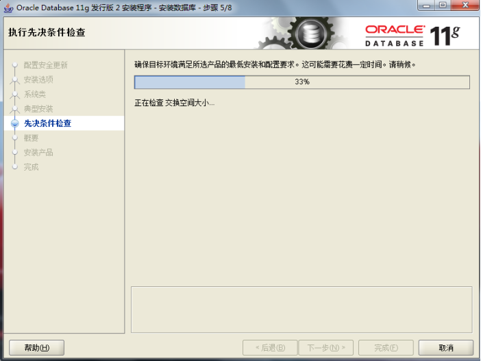 Oracle数据库正在检测云服务器是否满足最低配置
