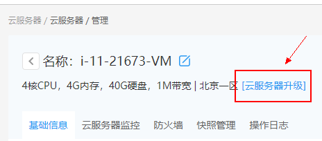 云服务器升级