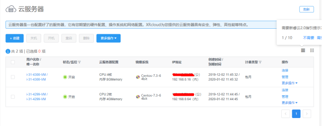 新睿云服务器带有公网IP与内网IP