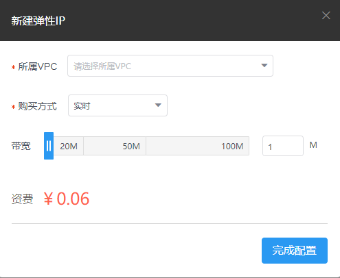 弹性IP创建对话框