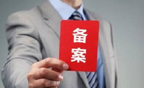 备案