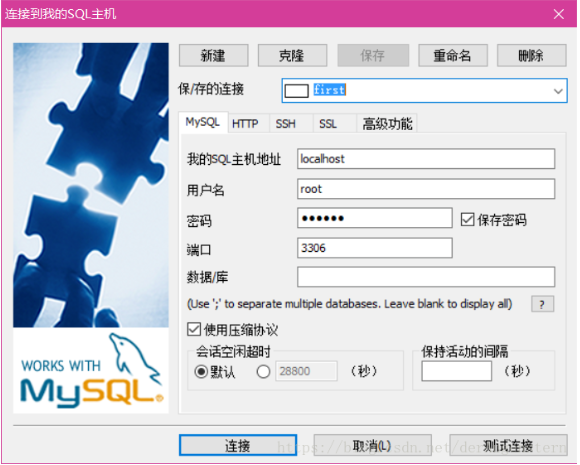 SQLyog新建链接2