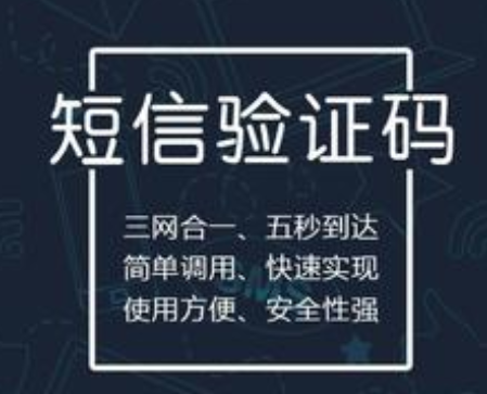 短信验证码