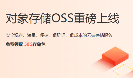 对象存储OSS