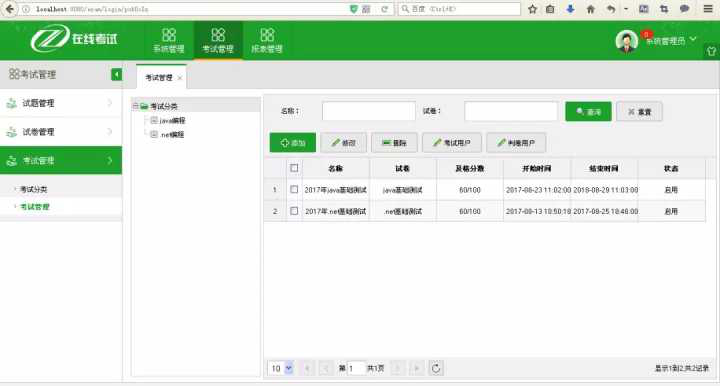 在线考试管理系统1