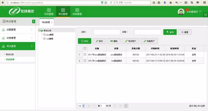 在线考试管理系统2