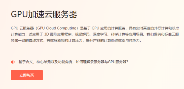 GPU加速云服务器
