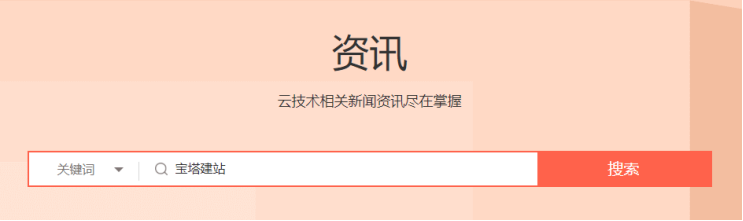 新睿云知识库搜索“宝塔”