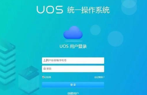 UOS用户登录