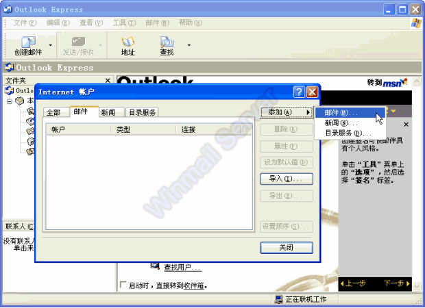 Outlook Express 增加邮件帐户