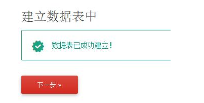 成功建立数据表