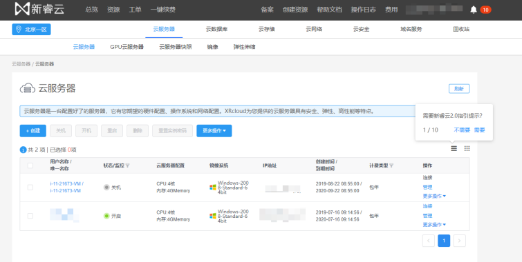 新睿云控制台