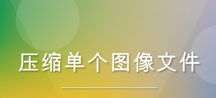 图片压缩