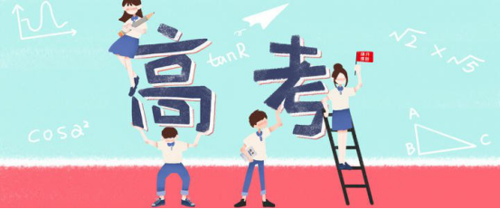 高考
