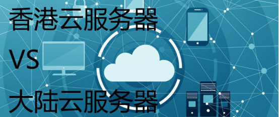 香港云服务器VS大陆云服务器
