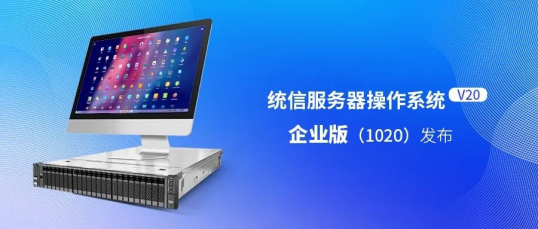 统信服务器操作系统V20企业版（1020）