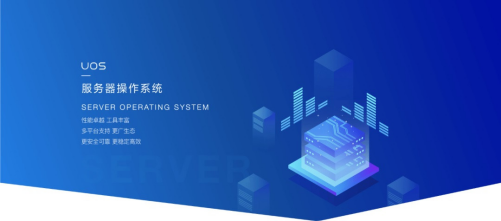 UOS服务器系统