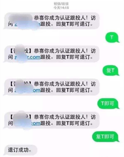 回复T退订却反而订阅的套路