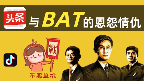 头条与BAT的爱恨情仇