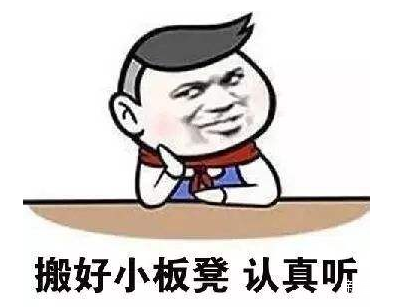 搬好小板凳