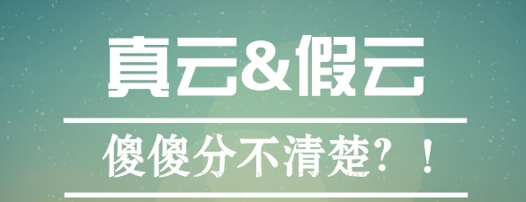 辨别真假云，您修炼“火眼金睛”的必备之法