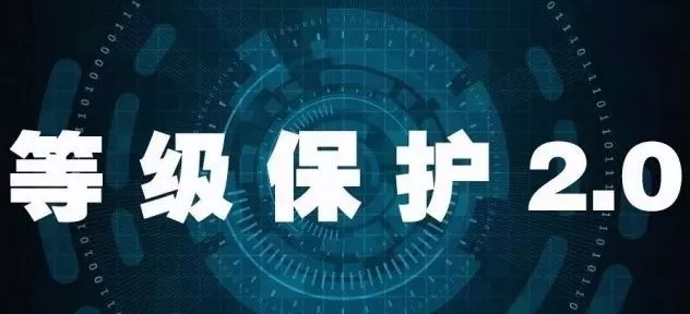 “等保2.0”即将实施 为网络安全筑起更强防火墙