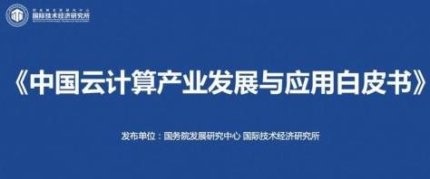 云计算以自主创新为导向，驱动未来发展