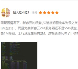 新睿云服务器好用吗？看看用户们的评价吧！