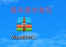 Windows2012sever系统云服务器.net环境搭建（新手专用）——SVN安装篇