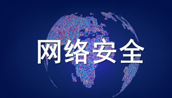 网络安全是国家安全   提高抵御网络攻击防护能力