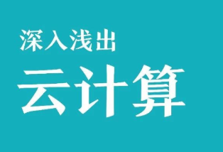 如何学习云计算这一文就够了！