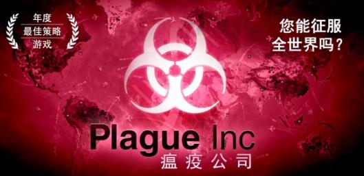 瘟疫公司游戏中国下架的背后是否与冠性病毒疫情有关？