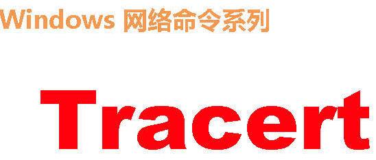 路由跟踪命令：windows下Tracert命令使用及运行