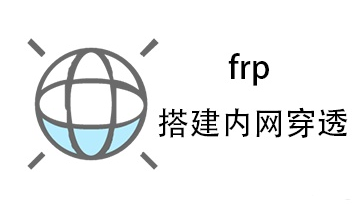 frp是什么？frp服务端安装，内网穿透干货分享！