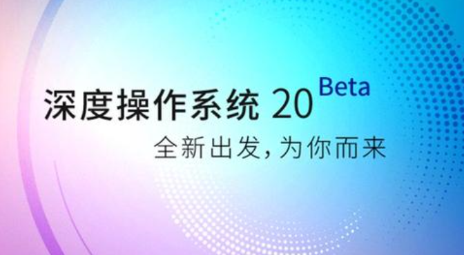 国产操作系统：深度操作系统 Deepin 20，永久免费为最大亮点？