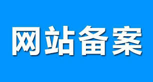 你真的了解网站备案吗？网站备案资质类型有哪些？