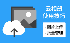 我的云相册是什么？使用前两种功能需注意