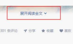 动不动就点击“展开全文”，神烦操作怎么解决？